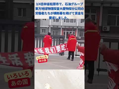 3/4吉林省松原市で、石油グループ東方地球物理探査大慶物探分公司の労働者たちが横断幕を掲げて賃金を要求しました。 #中国