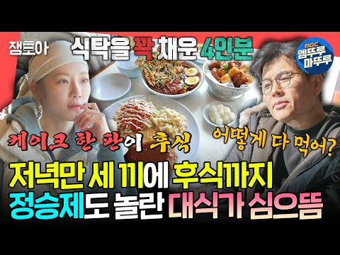 [전참시] 케이크 한 판, 빵 10개, 과자 10봉지까지 가능?! 신기루급 먹성 자랑하는 심으뜸😮ㅣ#심으뜸 #정승제 MBC250308방송