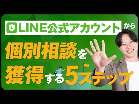 LINE公式アカウントから個別相談を獲得する5ステップ