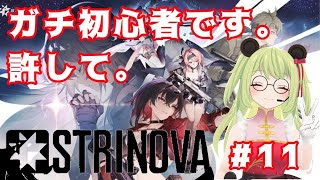 【#strinova /ストリノヴァ   】超初心者です。大好きな心夏で100日目にMVPとる。#11【#vtuber 】