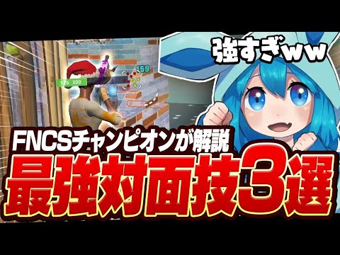 【必見】FNCSチャンピオンが教える今シーズン最強の対面技3選！（最新版）【フォートナイト】