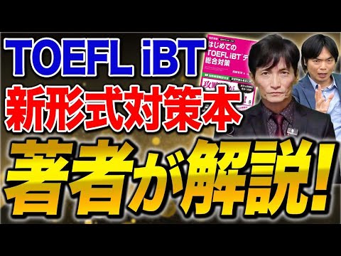 TOEFL iBTテストの新形式対応！！受験者必読の総合対策本が登場！！