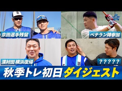 【来季に向けて始動】2024年秋季トレーニング初日ダイジェスト！今年のテーマは"怪我をしない身体づくり"！新任コーチ陣へのインタビューも必見！！