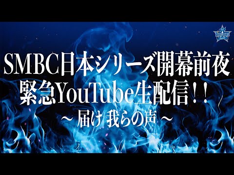 【SMBC日本シリーズ2024 開幕前夜】緊急YouTube生配信！！〜届け 我らの声〜