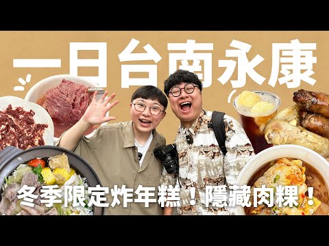 你沒吃過的早餐！在地香Ｑ肉粿！早上出沒的香腸攤！必逛台南隱藏版市場！冬季限定炸年糕！一日永康！