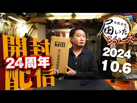 [🔴届いたシリーズ] 2024.10.06 12 24周年！ニッカフロンティア、エドラダワー22年、ムーハーバー、ティーチャーズロイヤルハイランド他 (視聴者様から直接届いた荷物をライブで開封＆試飲)