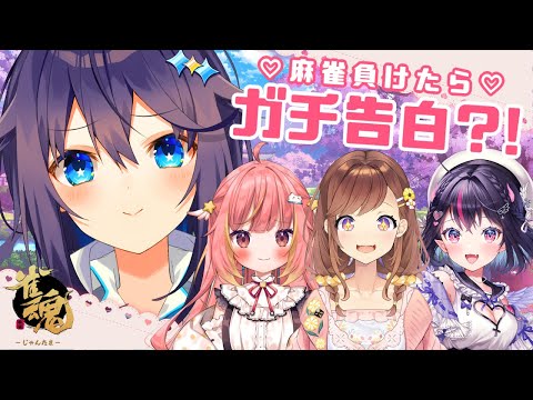 【雀魂】負けたらガチ告白？！【にじさんじ／空星きらめ】