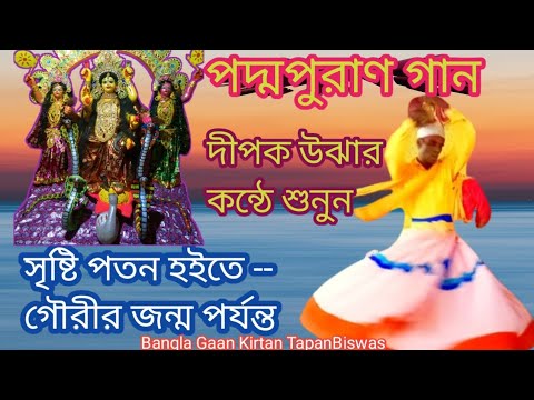 Poddo puran gan সৃষ্টি পতন। মহামায়া জন্ম। দীপক উঝা। bangla gaan kirtanTapanBiswas