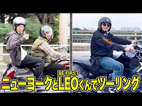 【バイク】ニューヨークとLEOくんでツーリング行くぜ！【BE:FIRST】