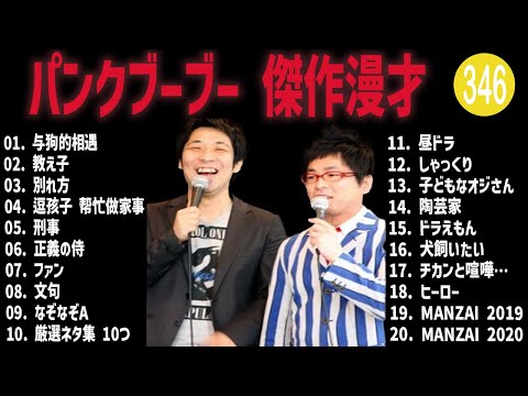 パンクブーブー 傑作漫才+コント#346【睡眠用・作業用・ドライブ・高音質BGM聞き流し】（概要欄タイムスタンプ有り）