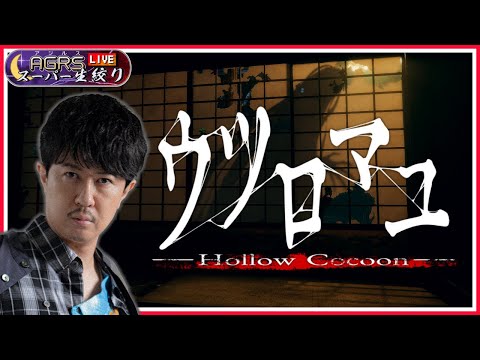 【ウツロマユ – Hollow Cocoon -】アジルス／スーパー生絞り 2023年12月17日【杉田智和／ＡＧＲＳチャンネル】