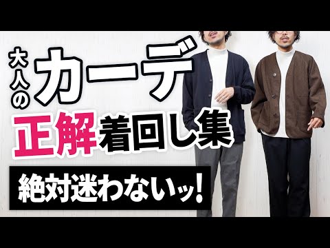 【正解コーデ】カーディガンを大人っぽく着まわすコツ