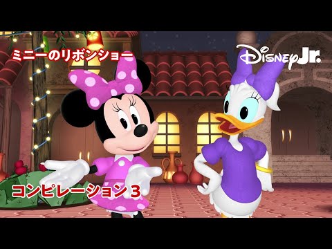 🎀ミニーのリボンショー｜コンピレーション 3｜@disneyjuniorjp