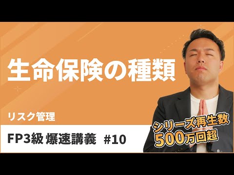 FP3級爆速講義 #10　養老保険？個人年金保険？生命保険はこの動画で全てスッキリ（保険）