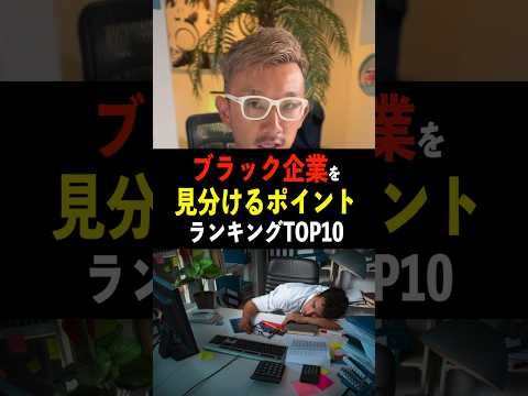 ブラック企業を見分けるポイントランキングTOP10！