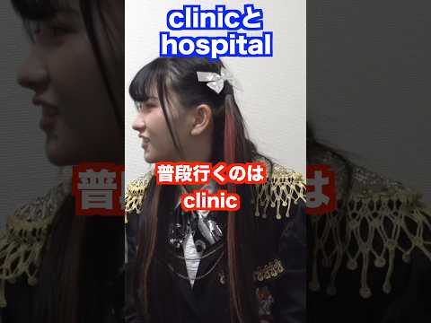 clinicとhospitalの違い #shorts