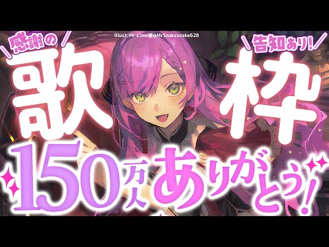 【歌枠 / Singing Stream】１５０万人感謝の歌！重大告知あり🎉【常闇トワ/ホロライブ】