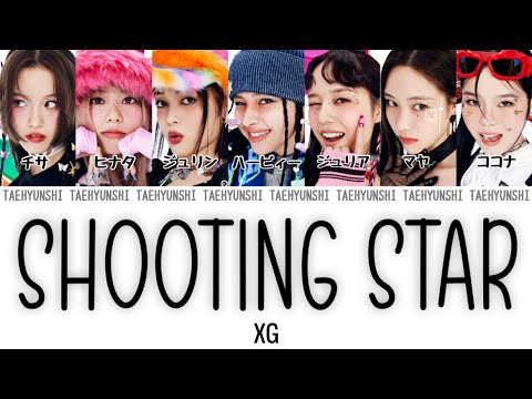 SHOOTING STAR - XG (엑스지)【パート分け/日本語字幕/歌詞/和訳/カナルビ】