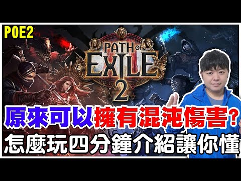 【POE2】你有想過可以擁有"渾沌傷害?《雙元素傷害直接翻倍》怎麼玩五分鐘介紹讓你懂！【阿瑞斯Ares】