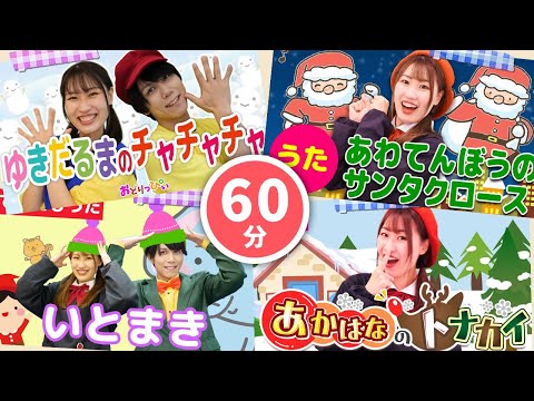 【60分連続】定番！冬ソングメドレー⛄💭あわてんぼうのサンタクロース_グーチョキパーでなにつくろう(お正月Ver.)🎅🎍coveredbyうたスタ｜videobyおどりっぴぃ｜童謡｜ダンス｜振り付き