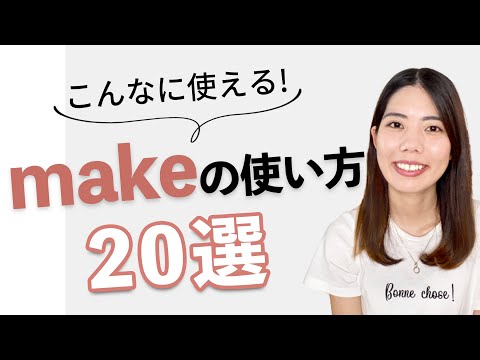 こんなに使える！makeの使い方20選 (日本語→英語)