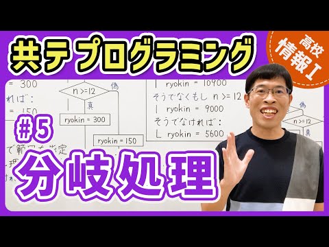 【情報I共テプログラミング】5 分岐処理｜情報1共通テスト対策講座