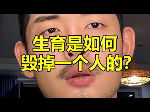 生育是如何毀掉一個人的？我真的無法共情生育帶來的苦難 | 紋翼大叔