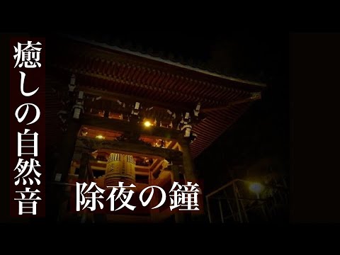 除夜の鐘  煩悩を取り除く108回の鐘の音