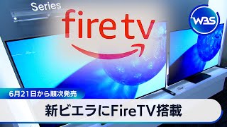 新ビエラにFireTV搭載　6月21日から順次発売【WBS】（2024年5月8日）