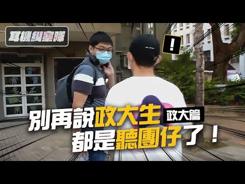 耳機糾察隊｜政大篇 - 別再說政大生都是聽團仔了！