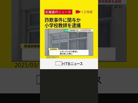 「知らない人に１万円もらう約束で」詐欺事件に関与か　滝川市の小学校教師を口座譲渡容疑で逮捕