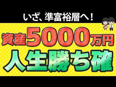 【貯めたら勝ち】資産5000万円貯まると起きる変化＆貯める方法【準富裕層へ】