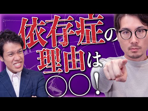 人はなぜ依存症になるのか？#70