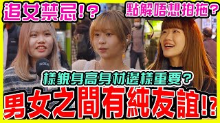 【街訪🔥】男女之間有沒有純友誼🤨⁉️ 點樣先出到pool⁉️曖昧中千萬不能做的事‼️