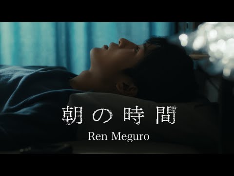 Ren Meguro '朝の時間' Music Video