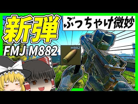 【EFT】#162 新弾9×19mm FMJ M882の性能が非常に微妙すぎる！【タルコフゆっくり実況】