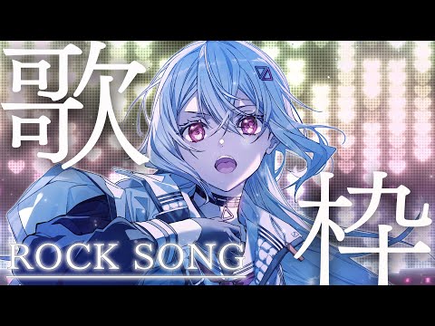 【#歌枠/#KARAOKE/#歌回】ROCKにいくぞーーー！！！ここはライブ会場だ！  #新人vtuber  #vtuber 【#巫てんり】