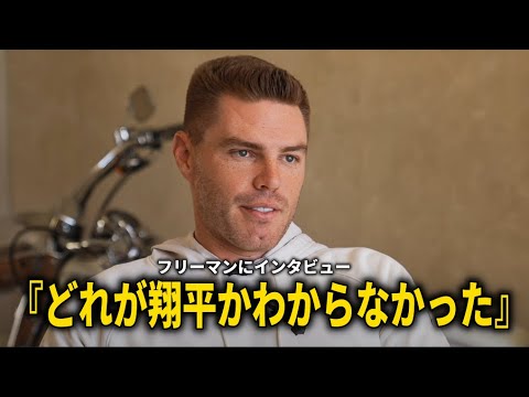 【大谷翔平】7億ドルの契約後大谷翔平との初対面を前に舞台裏をフリーマンが激白！【大谷翔平/海外の反応】