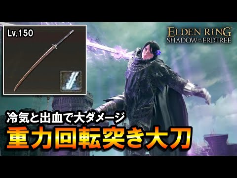 【エルデンリングDLC】冷気と出血で大ダメージ！重力回転突き大刀の技魔ビルド＆立ち回り解説｜Lv.150, 3周目, メスメル, ベール【ELDEN RING】