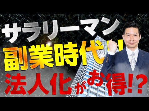 サラリーマン副業時代！！法人化がお得！？