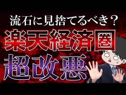 【悲報？】楽天経済圏が過去最大規模の改悪を発表！乗り換えるべき？楽天モバイルが鍵！