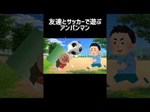 友達とサッカーで遊ぶアンパンマン #チェッチェッコリ #アンパンマン #バズれ #shorts