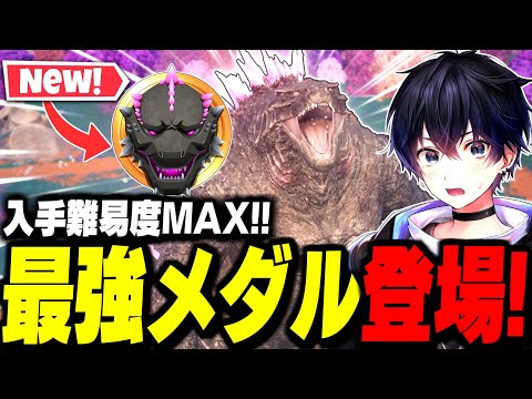 【ガチ】0.01%で変身できるゴジラと新メダリオンが強すぎる件w【フォートナイト/Fortnite】