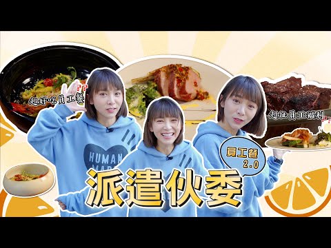 【派遣伙委】EP1 遊戲橘子午餐我負責！員工餐特派員溫妮登場！  @WINNIBao