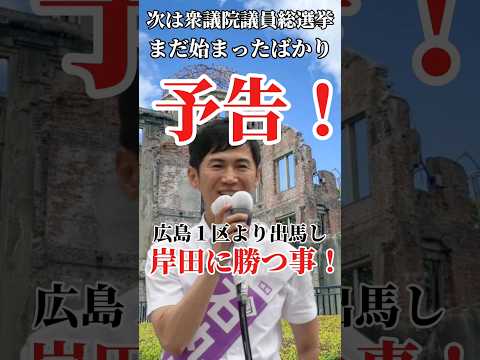 国政に進み結果を残し４年後の都知事選に必ず戻って参ります！　これからも応援よろしく　#石丸伸二