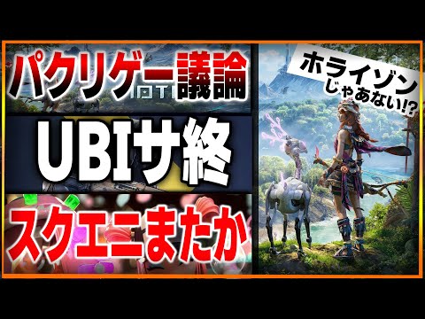 UBI終焉過ぎる…新作FPSがサ終でヤバい…スクエニまたサ終か…？ホライゾンパクリゲーが中国から登場して審議へ…PoE2がフロムゲー化…【ゲームニュース】