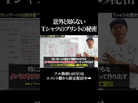 【古着の雑学】企業ロゴTはなぜ生まれたのか？　#shorts