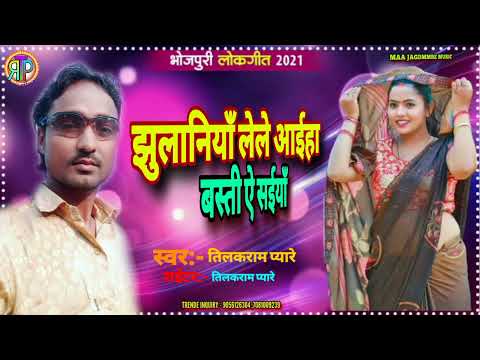 झुलनिया लेले अइहा सिंगर#तिलकराम_प्यारे supar hit bhojpuri song jhulaniya lele aiha 2021ka new song