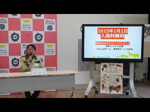 天王寺動物園110周年　2025年1月1日は無料開園を実施