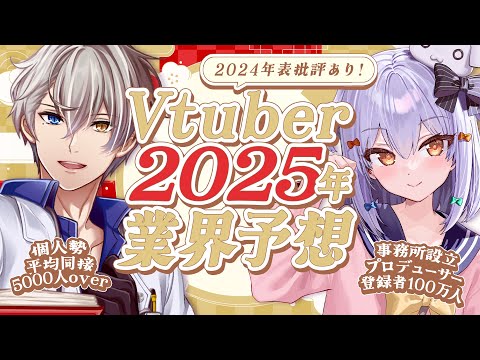 【#かなたま業界予想】Vtuber2025年業界予想＆2024年表批評👨‍🏫【犬山たまき/かなえ先生】